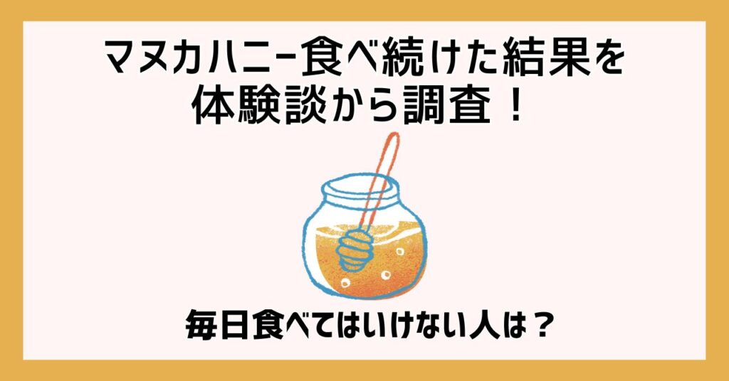 マヌカハニー 食べ続けた結果